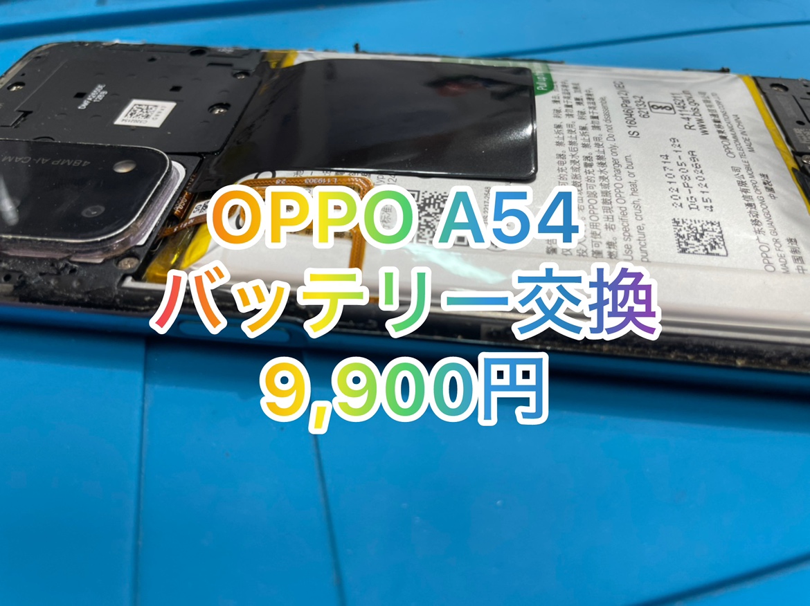 OPPO A54 （オッポエー54）のバッテリー交換は【スマホ修理工房池袋P‘パルコ店】にお任せください！